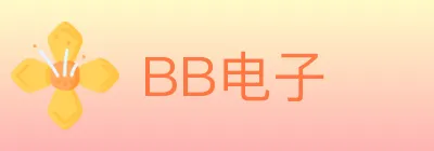 BB电子 logo